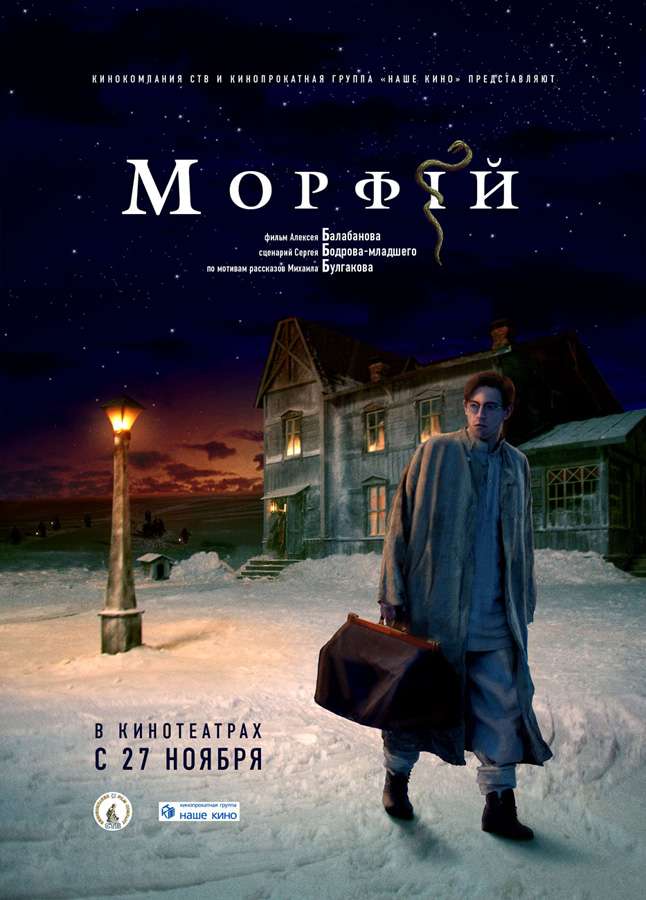 Фильм Морфий