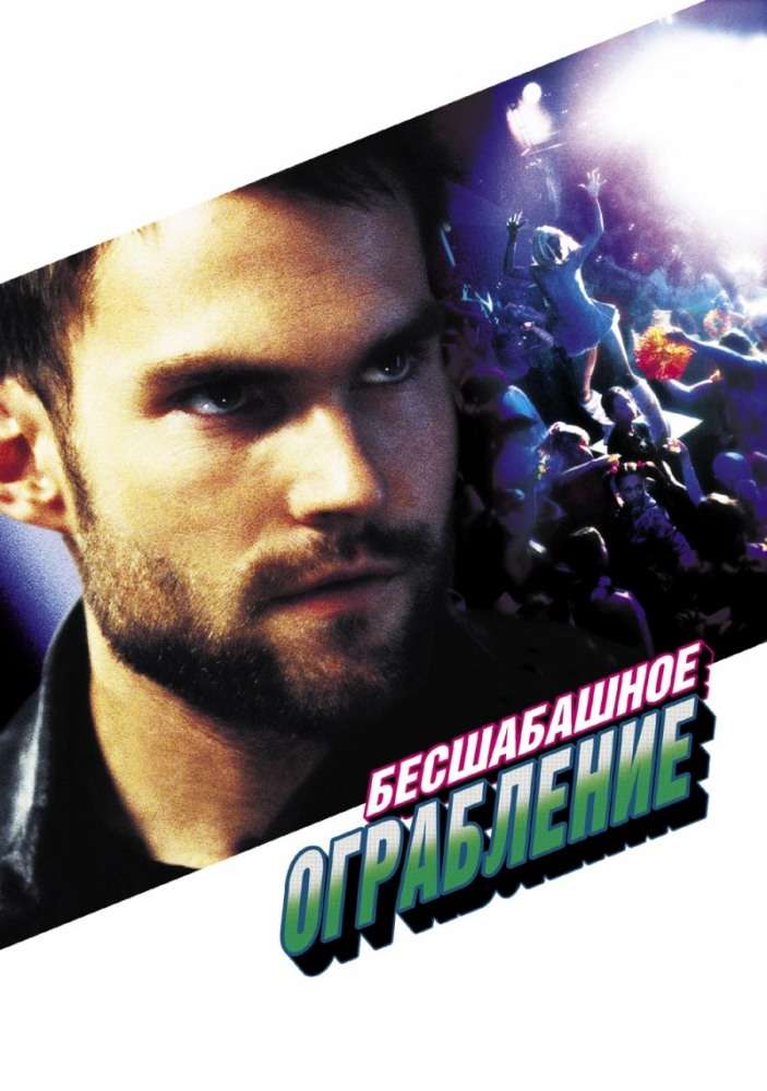 Постер фильма Бесшабашное ограбление