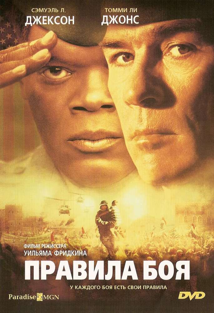 Постер фильма Правила боя
