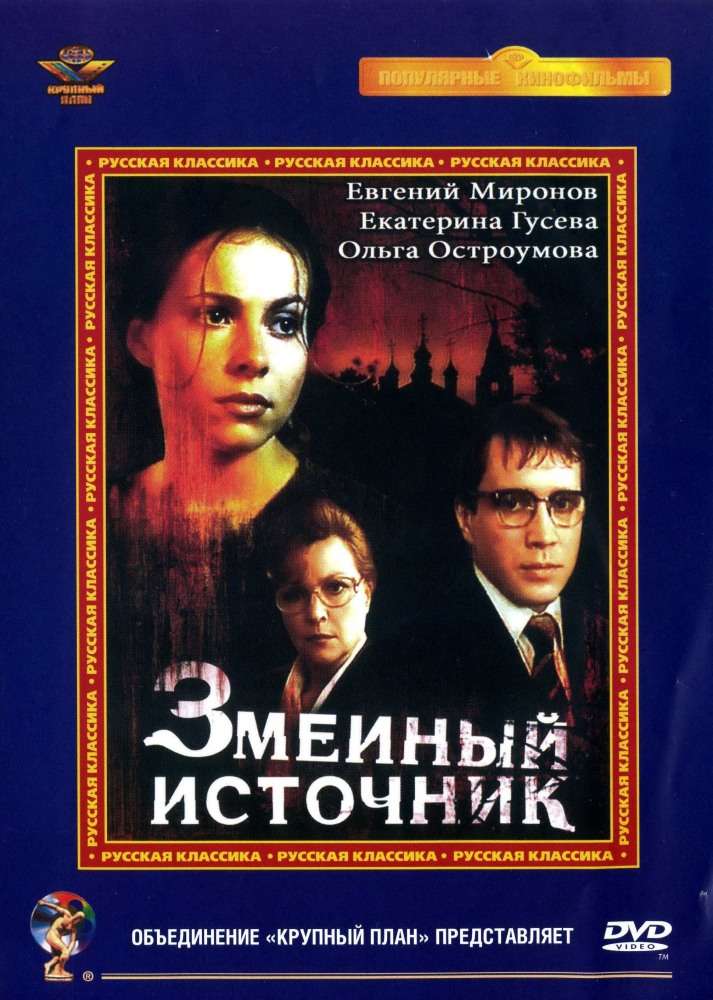 Фильм Змеиный источник