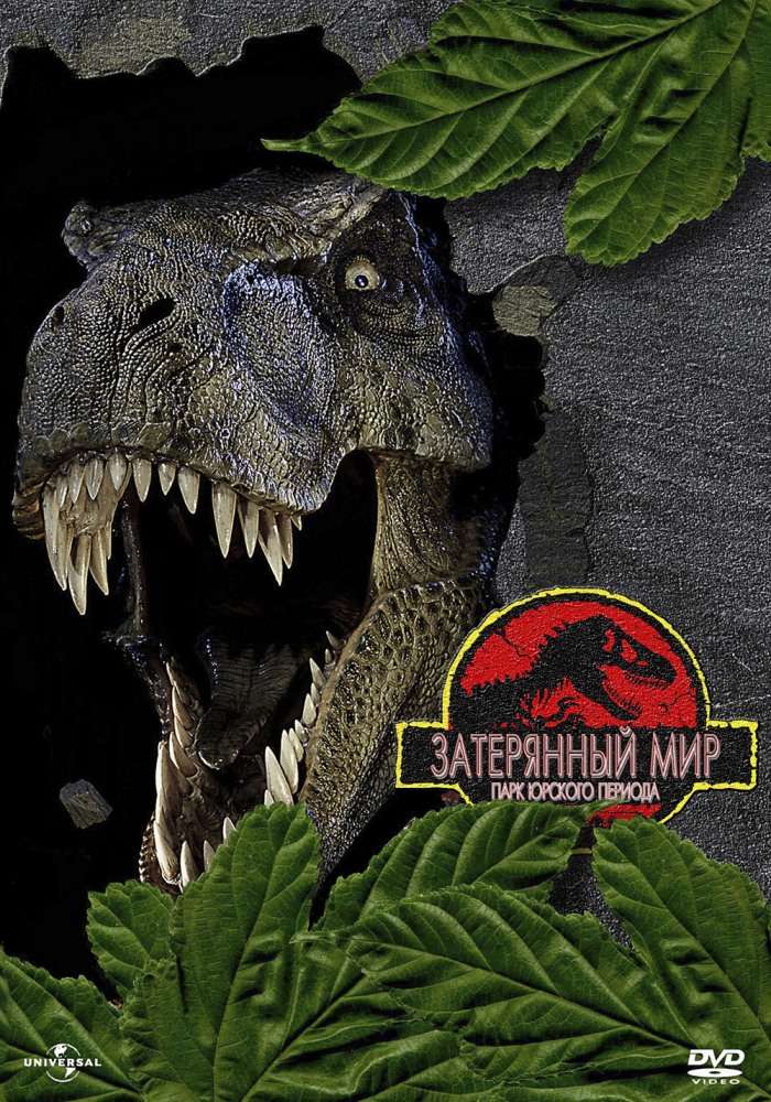 Постер фильма Парк Юрского периода 2: Затерянный мир