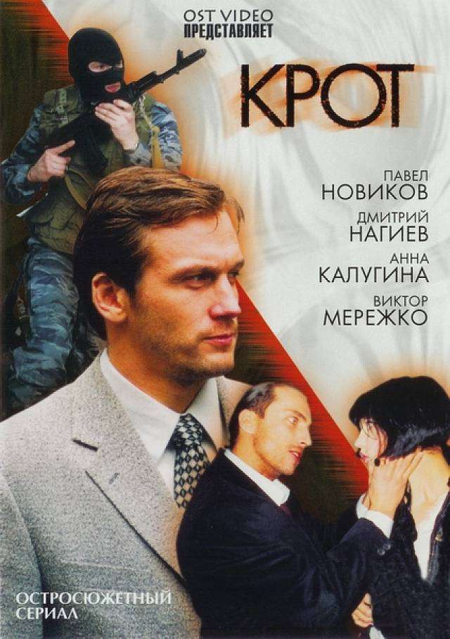 Сериал Крот
