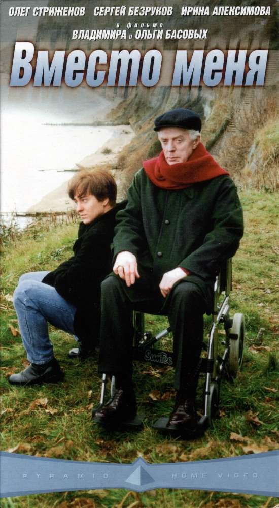 Фильм Вместо меня
