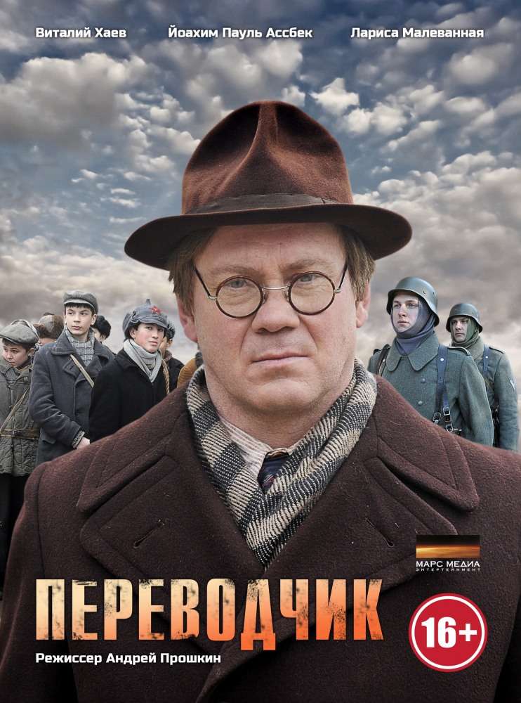 Сериал Переводчик