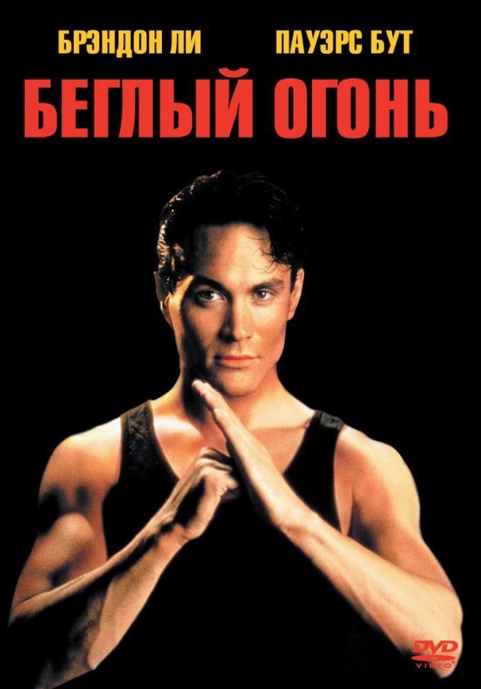 Постер фильма Беглый огонь