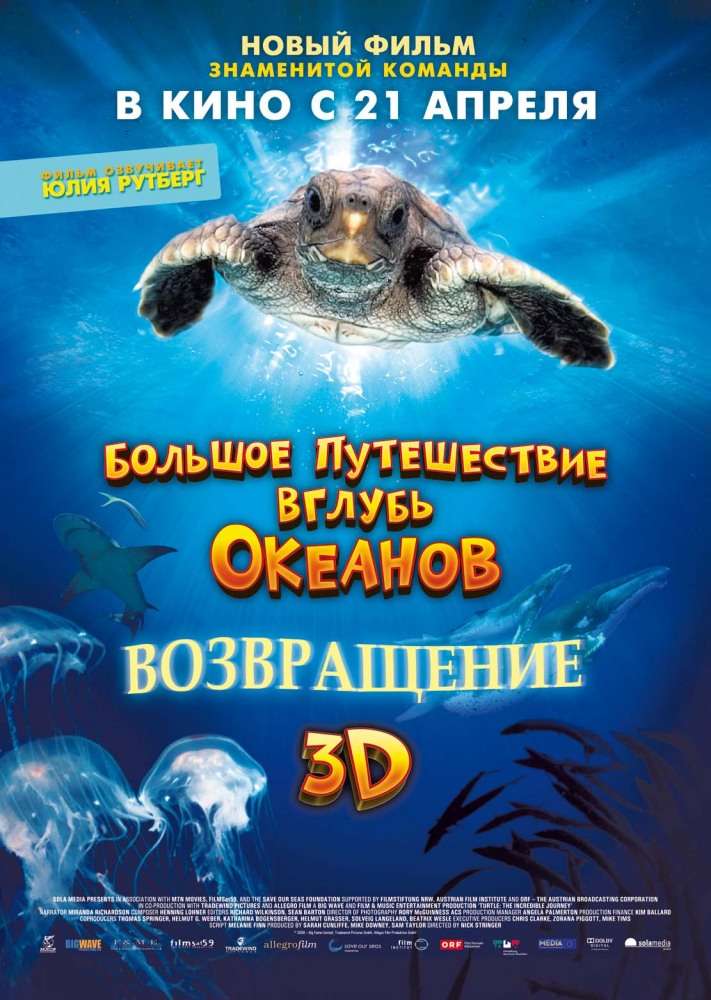 Фильм Большое путешествие вглубь океанов 3D: Возвращение