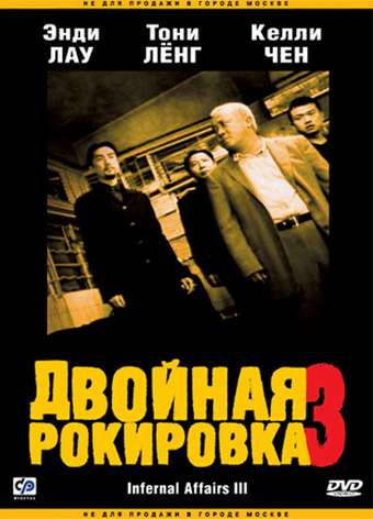 Фильм Двойная рокировка 3