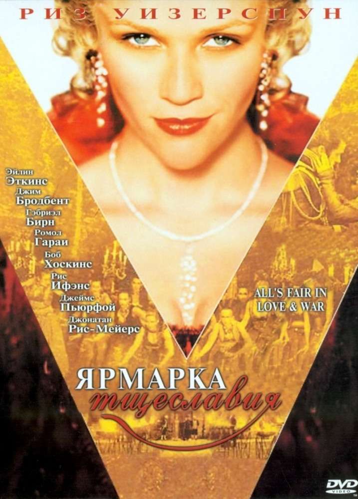 Фильм Ярмарка тщеславия