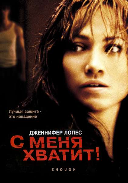 Постер фильма С меня хватит
