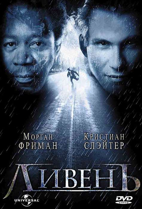 Фильм Ливень