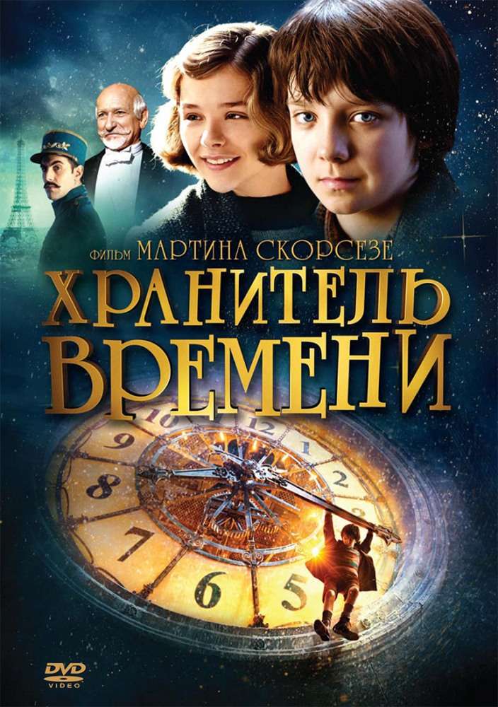 Фильм Хранитель времени