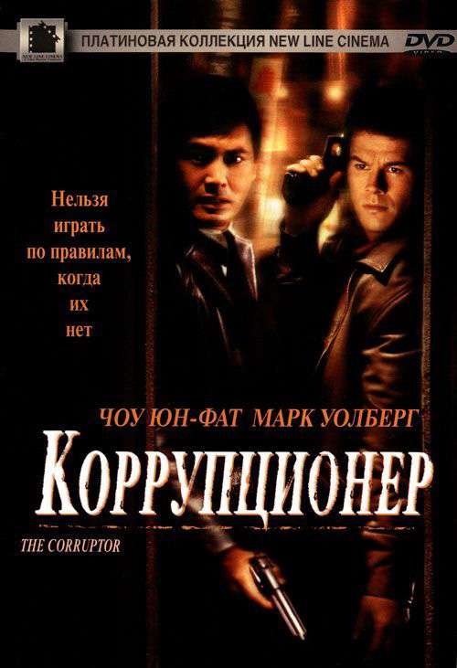 Фильм Коррупционер