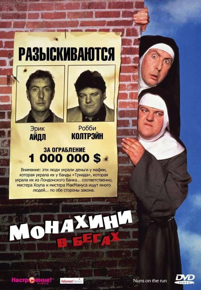Фильм Монахини в бегах