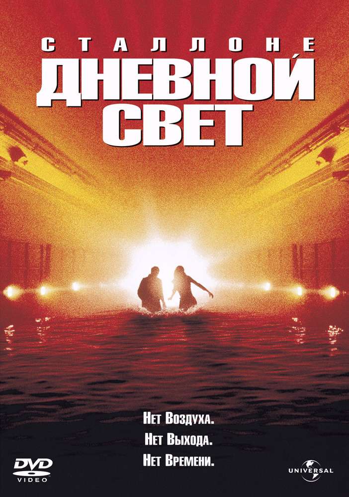 Постер фильма Дневной свет