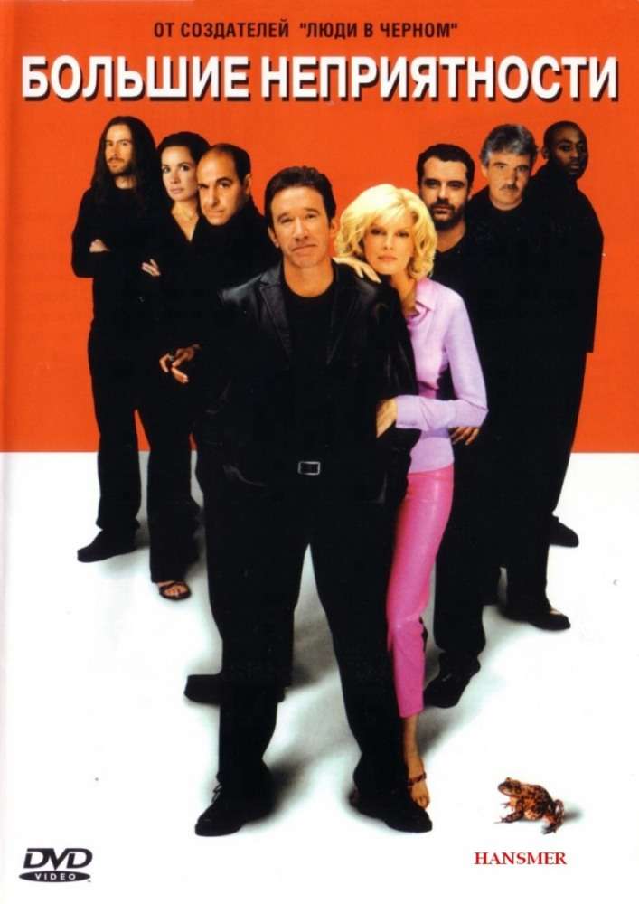 Постер фильма Большие неприятности