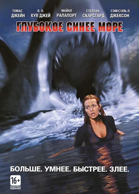 Постер фильма Глубокое синее море