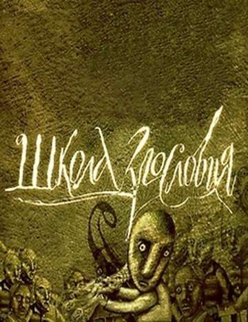 Сериал Школа злословия