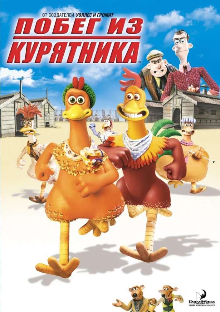 Фильм Побег из курятника