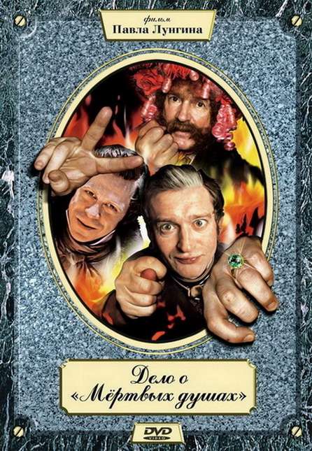 Постер фильма Дело о &laquo;Мертвых душах&raquo;