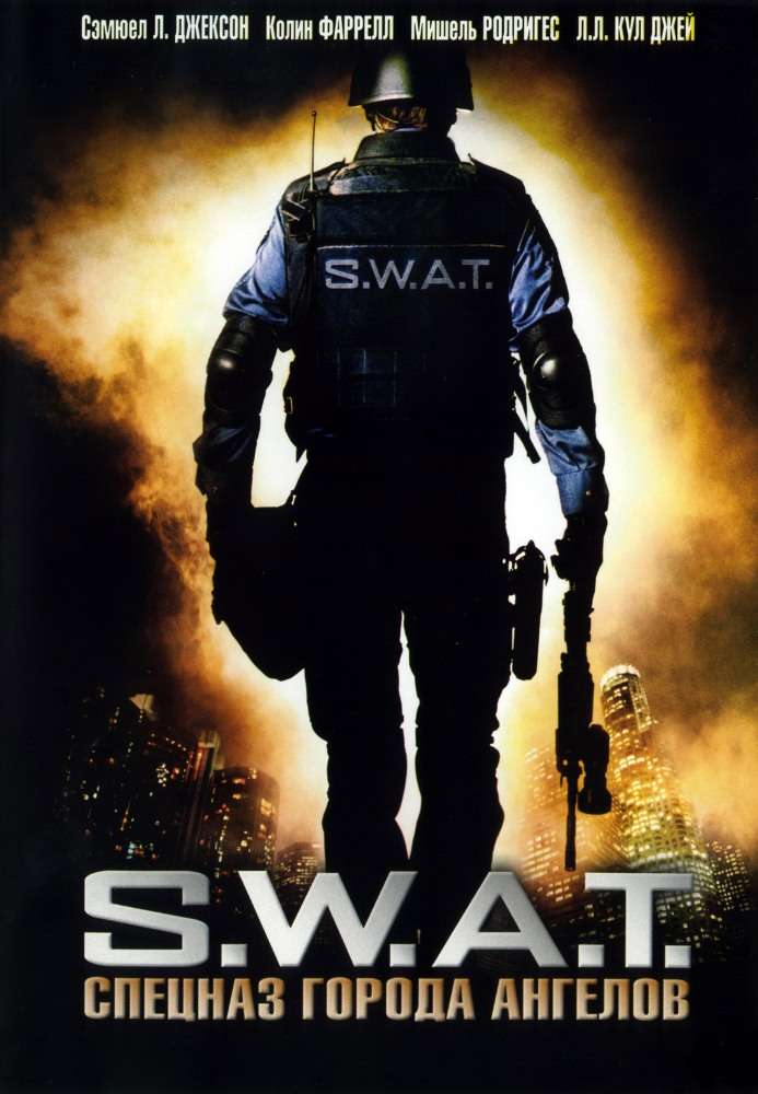 Постер фильма S.W.A.T.: Спецназ города ангелов