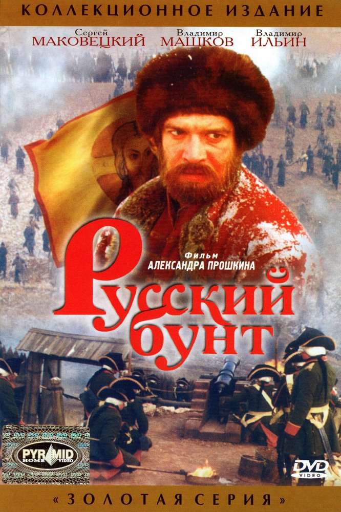 Постер фильма Русский бунт