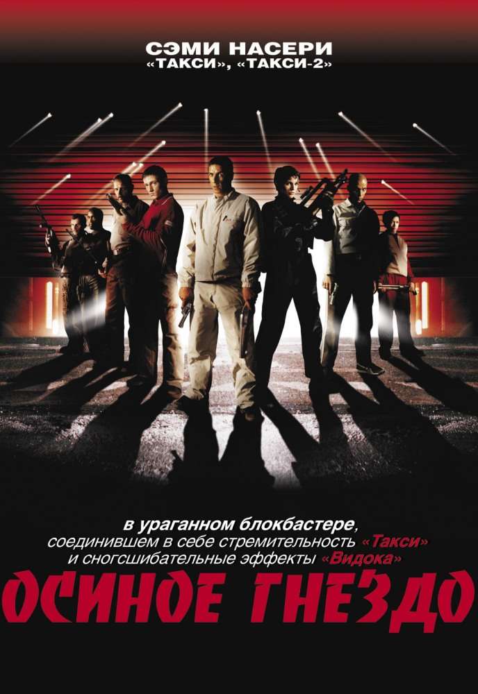 Фильм Осиное гнездо