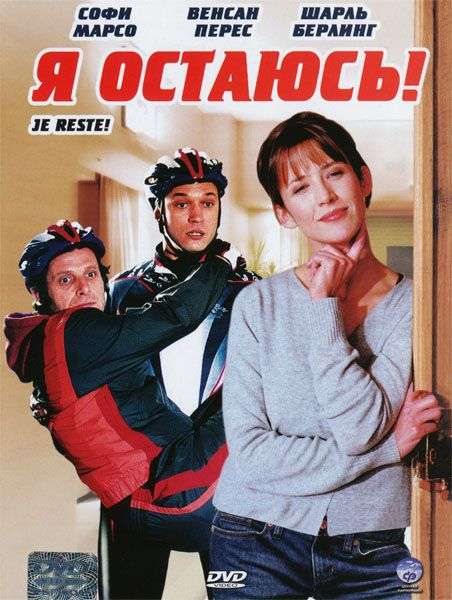 Фильм Я остаюсь!