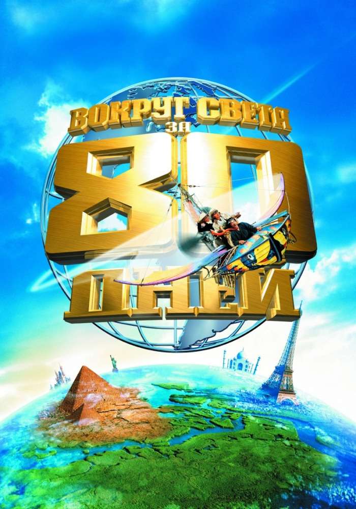 Фильм Вокруг света за 80 дней