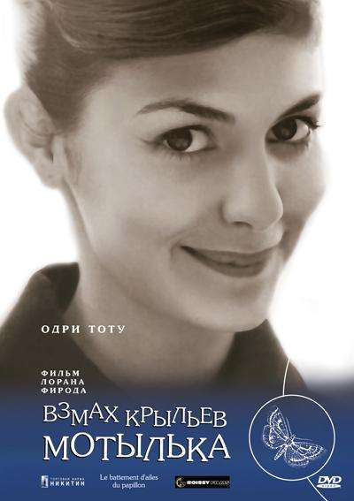 Постер фильма Взмах крыльев мотылька