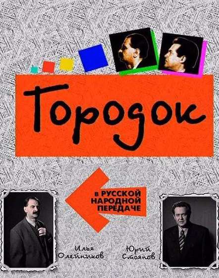 Сериал Городок