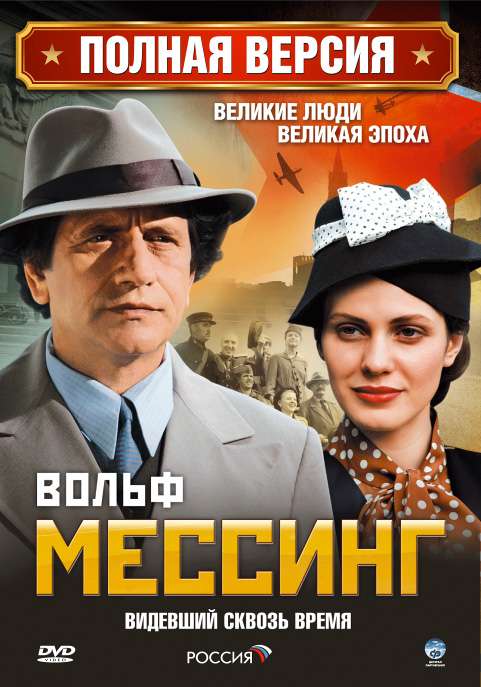 Сериал Вольф Мессинг: Видевший сквозь время
