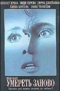 Фильм Умереть заново