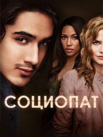 Сериал Социопат