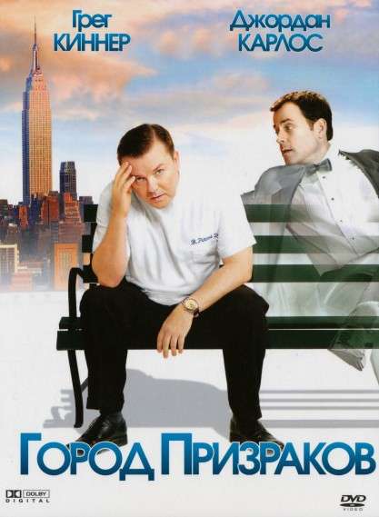 Постер фильма Город призраков