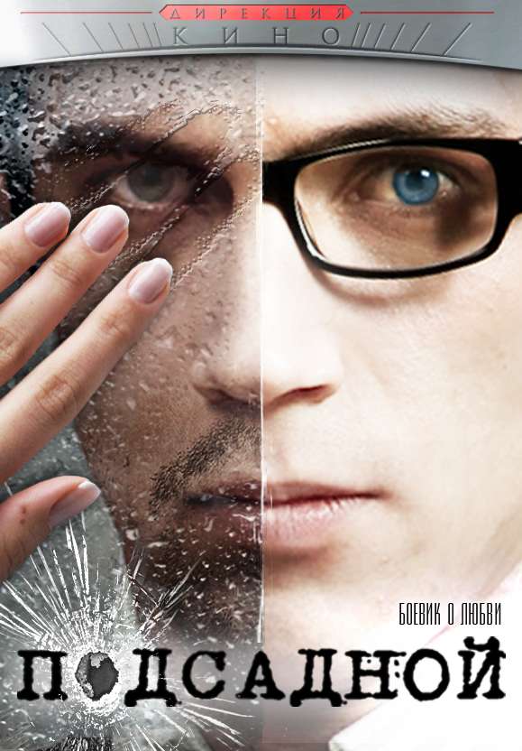 Фильм Подсадной