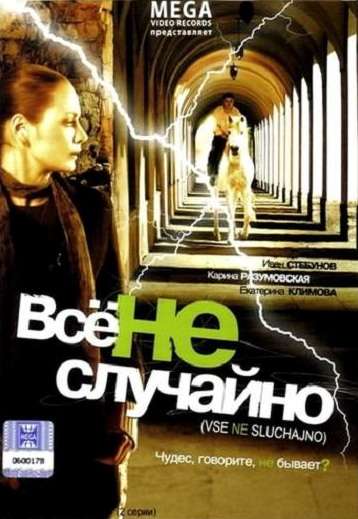 Фильм Все не случайно