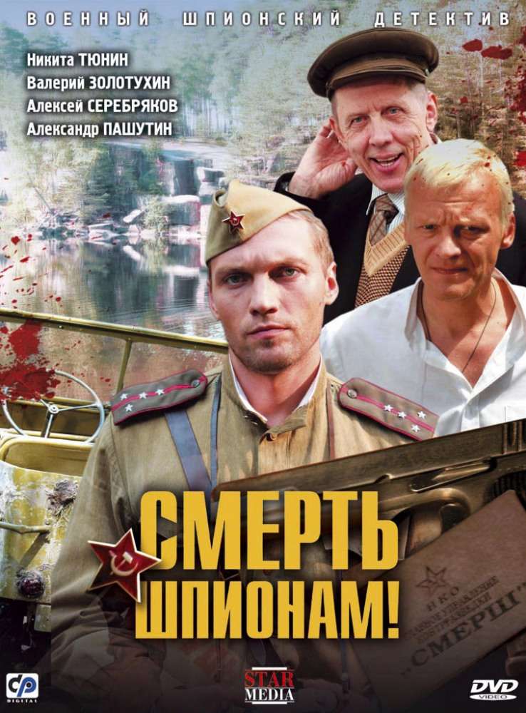 Постер сериала Смерть шпионам!