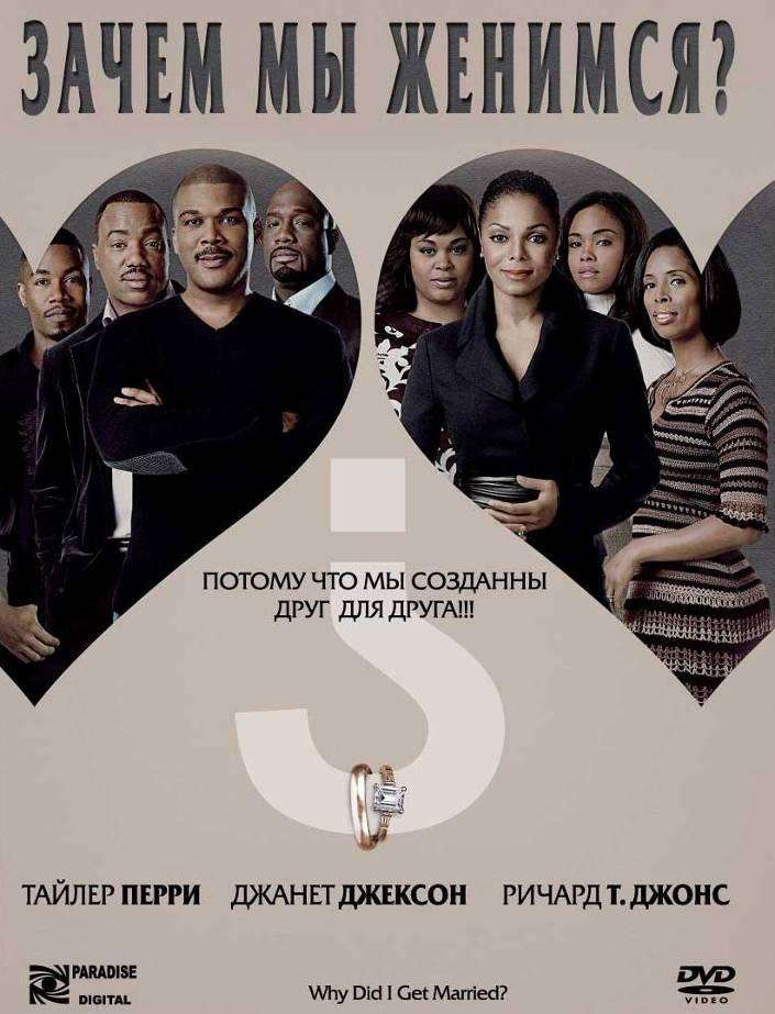 Постер фильма Зачем мы женимся?