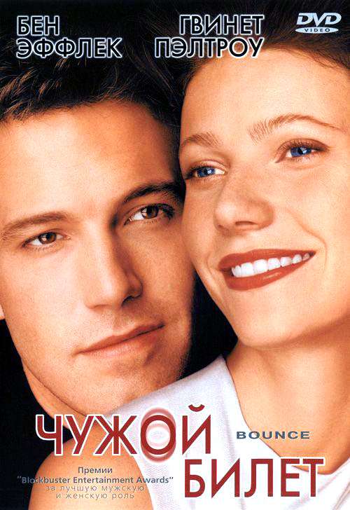 Фильм Чужой билет