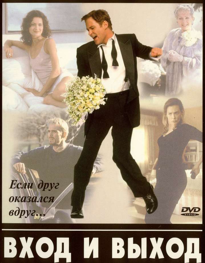 Постер фильма Вход и выход
