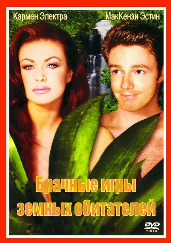Фильм Брачные игры земных обитателей