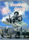 Постер фильма Двадцать баксов