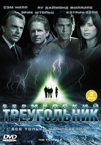 Постер сериала Бермудский треугольник