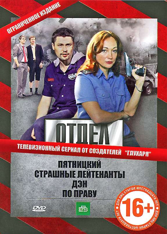 Сериал Отдел