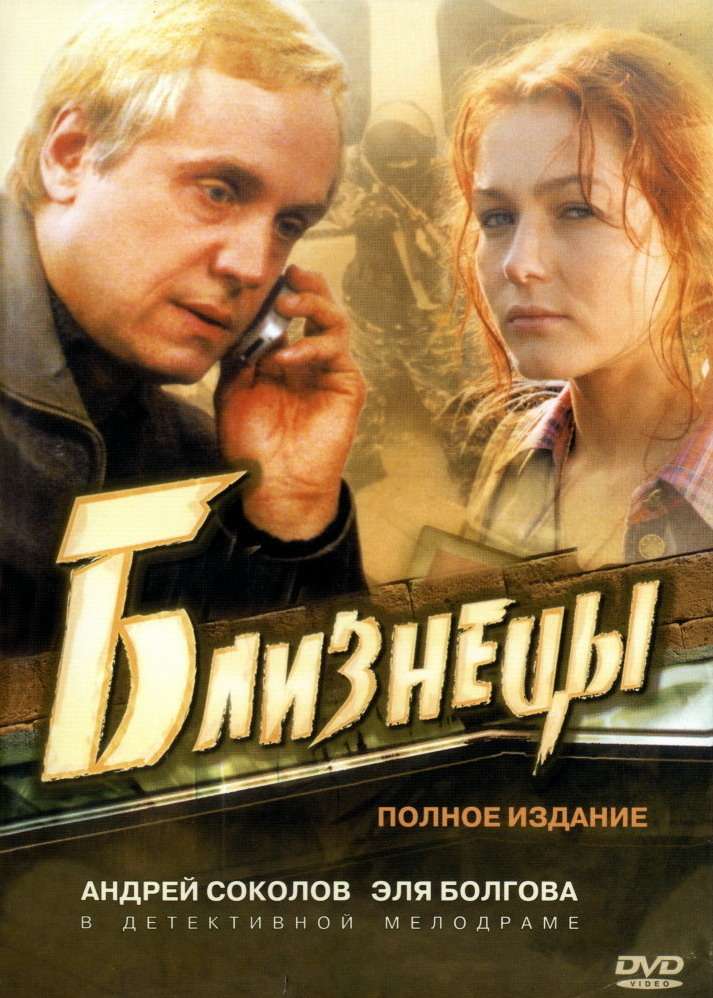 Сериал Близнецы