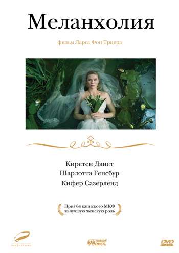 Фильм Меланхолия