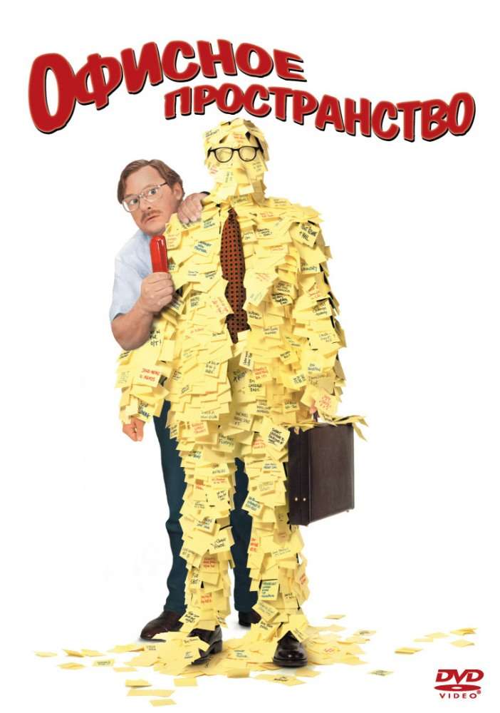Фильм Офисное пространство