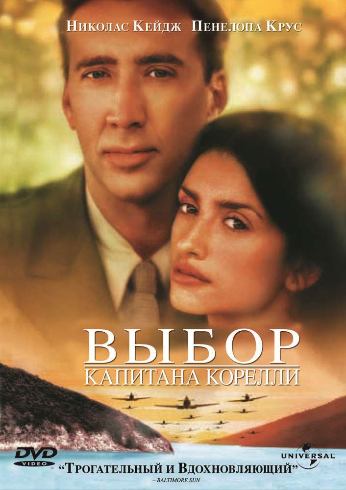 Фильм Выбор капитана Корелли