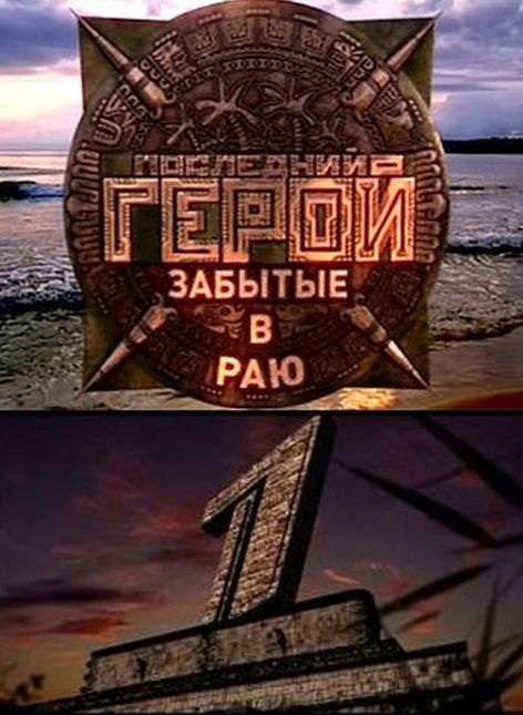 Сериал Последний герой