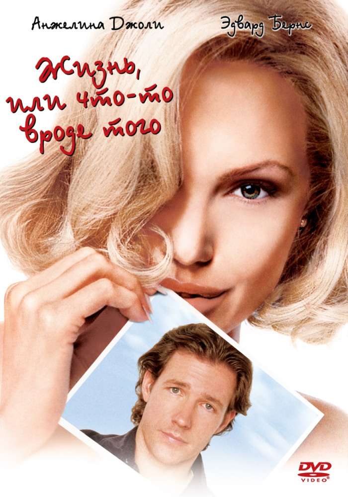 Постер фильма Жизнь, или Что-то вроде того